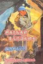 சிகரங்கள் உயரமில்லை