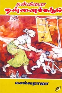 தன்வினை தன்னைச்சுடும்