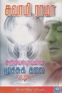 அறிவியல்பூர்வமான மூச்சுக் கலை