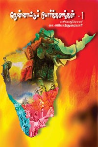 தென்னாட்டுப் போர்க்களங்கள் பாகம் 1