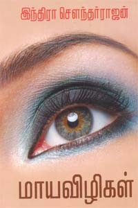 மாயவிழிகள்