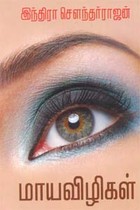 மாயவிழிகள்