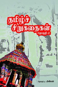 தமிழ்ச் சிறுகதைகள் (தொகுதி - 2)