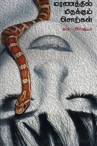 மரணத்தில் மிதக்கும் சொற்கள்