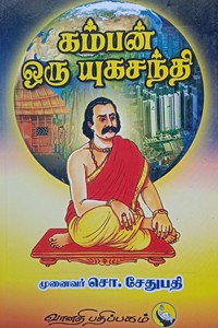 கம்பன் ஒரு யுகசந்தி