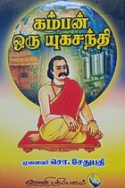 கம்பன் ஒரு யுகசந்தி