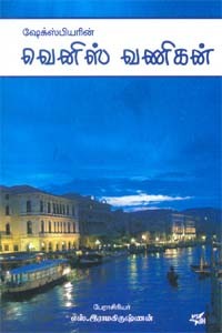 ஷேக்பியரின் வெனிஸ் வணிகன்