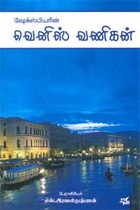 ஷேக்பியரின் வெனிஸ் வணிகன்