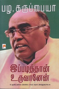 இப்படித்தான் உருவானேன்