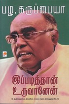 இப்படித்தான் உருவானேன்