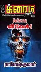 வேட்டையாடு விவேக்!