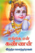 எங்கே என் கண்ணன்