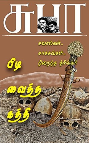 PIDI VAITTHA KATTHI (TAMIL): பிடி வைத்த கத்தி