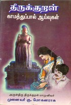 திருக்குறள் காமத்துப்பால் ஆய்வுகள்