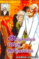 அப்புசாமியும் பாரதி நாற்காலியும்