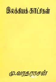 இலக்கியக் காட்சிகள்