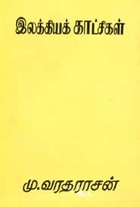 இலக்கியக் காட்சிகள்