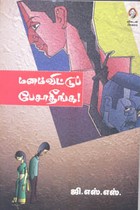 மனம்விட்டு பேசாதீங்க