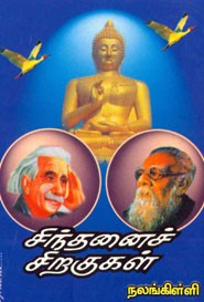 சிந்தனைச்சிறகுகள்