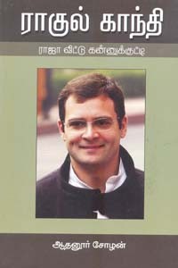ராகுல் காந்தி ராஜா வீட்டு கன்னுக்குட்டி