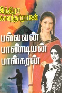 பல்லவன் பாண்டியன் பாஸ்கரன்