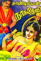 நாகதேவி