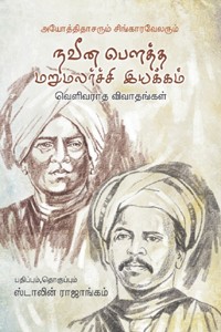 அயோத்திதாசரும் சிங்காரவேலரும் நவீன மறுமலர்ச்சி இயக்கம் வெளிவராத விவாதங்கள்