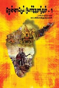 தென்னாட்டுப் போர்க்களங்கள் பாகம் 2