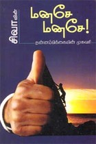 மனசே மனசே! (தன்னம்பிக்கையின் முகவரி)