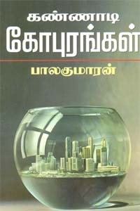 கண்ணாடி கோபுரங்கள்