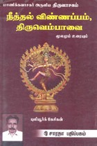 மாணிக்கவாசகர் அருளிய திருவாசகம் நீத்தல் விண்ணப்பம், திருவெம்பாவை மூலமும் உரையும்