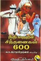 நீதிநெறிச் சிந்தனைகள் 600
