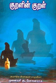 குறளின் குறள்