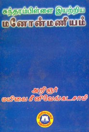 சுந்தரம்பிள்ளை இயற்றிய மனோன்மணீயம்