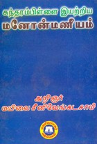 சுந்தரம்பிள்ளை இயற்றிய மனோன்மணீயம்