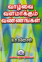 வாழ்வை வளமாக்கும் வண்ணங்கள்