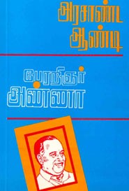 அரசாண்ட ஆண்டி