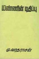 மண்ணின் மதிப்பு