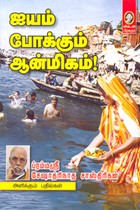 ஐயம் போக்கும் ஆன்மிகம் (பாகம் 1)