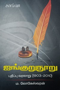 ஐங்குறுநூறு பதிப்பு வரலாறு (1903 - 2010)