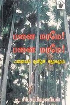 பனை மரமே! பனை மரமே!
