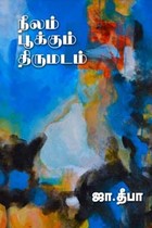 நீலம் பூக்கும் திருமடம்