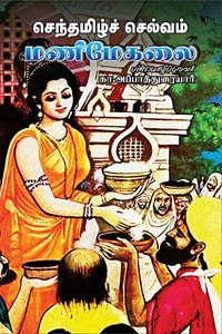 செந்தமிழ்ச் செல்வம் மணிமேகலை