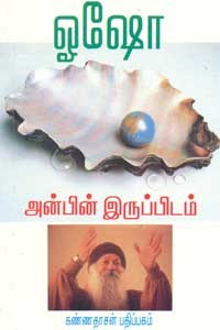 அன்பின் இருப்பிடம்