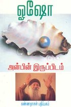 அன்பின் இருப்பிடம்