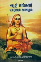 ஆதி சங்கரர் வாழ்வும் வாக்கும்
