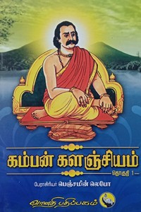 கம்பன் களஞ்சியம் (தொகுதி 1)