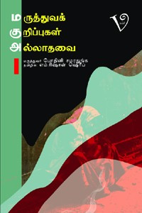மருத்துவக் குறிப்புகள் அல்லாதவை