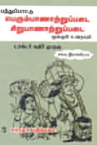பத்துப்பாட்டு பெரும்பாணாற்றுப்படை சிறுபாணாற்றுப்படை மூலமும் உரையும்