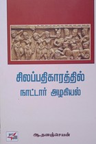 சிலப்பதிகாரத்தில் நாடார் அழகியல்